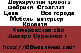 Двухярусная кровать фабрики “Столплит“ › Цена ­ 5 000 - Все города Мебель, интерьер » Кровати   . Кемеровская обл.,Анжеро-Судженск г.